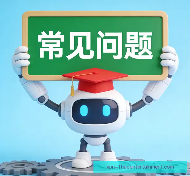 常见问题